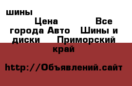 шины nokian nordman 5 205/55 r16.  › Цена ­ 3 000 - Все города Авто » Шины и диски   . Приморский край